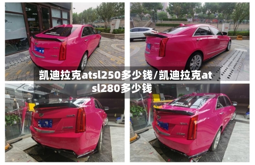 凯迪拉克atsl250多少钱/凯迪拉克atsl280多少钱-第2张图片