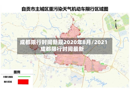 成都限行时间新规2020年8月/2021成都限行时间最新-第2张图片