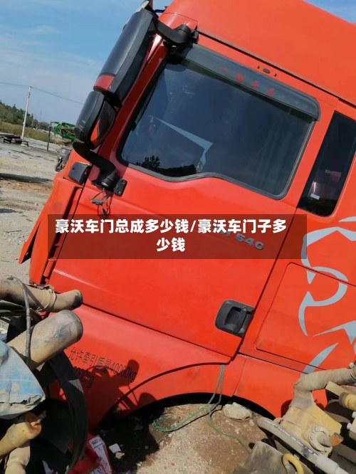 豪沃车门总成多少钱/豪沃车门子多少钱-第2张图片