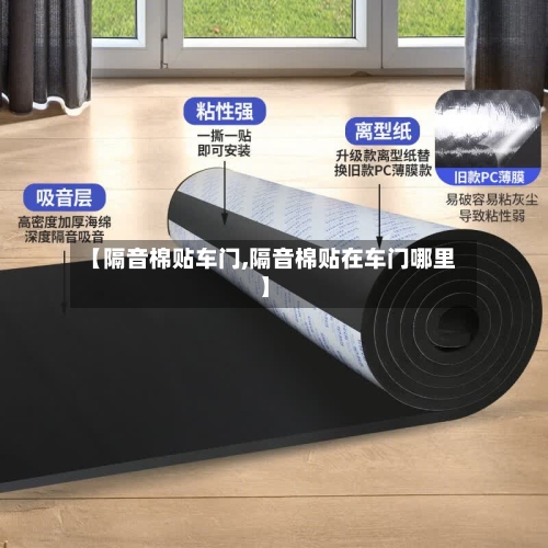 【隔音棉贴车门,隔音棉贴在车门哪里】-第1张图片