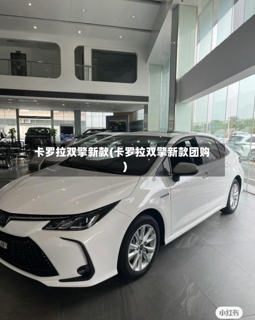 卡罗拉双擎新款(卡罗拉双擎新款团购)-第3张图片