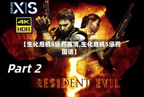 【生化危机5惩罚高清,生化危机5惩罚国语】-第2张图片