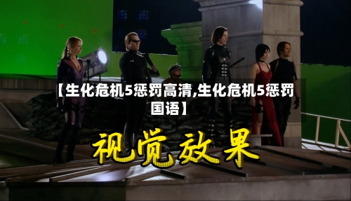 【生化危机5惩罚高清,生化危机5惩罚国语】-第3张图片