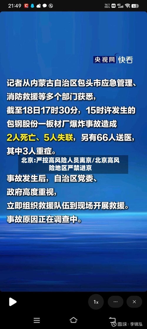 北京:严控高风险人员离京/北京高风险地区严禁进京-第3张图片
