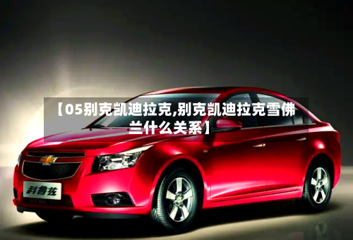 【05别克凯迪拉克,别克凯迪拉克雪佛兰什么关系】-第2张图片