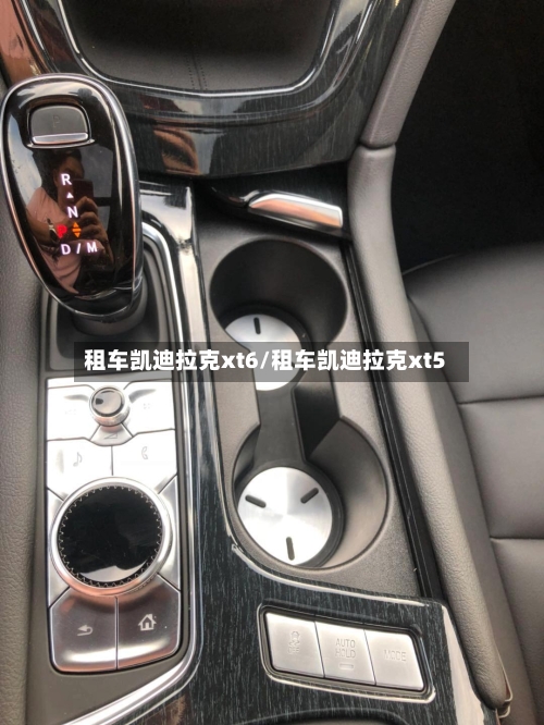 租车凯迪拉克xt6/租车凯迪拉克xt5-第1张图片