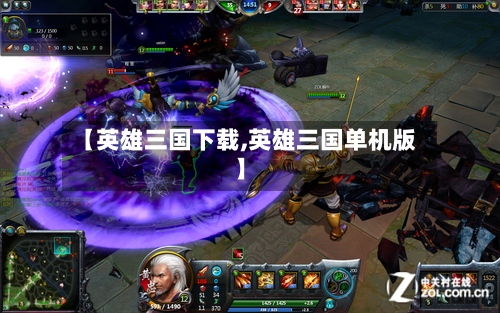 【英雄三国下载,英雄三国单机版】-第1张图片