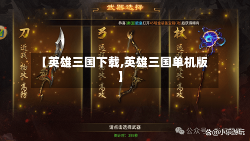 【英雄三国下载,英雄三国单机版】-第2张图片