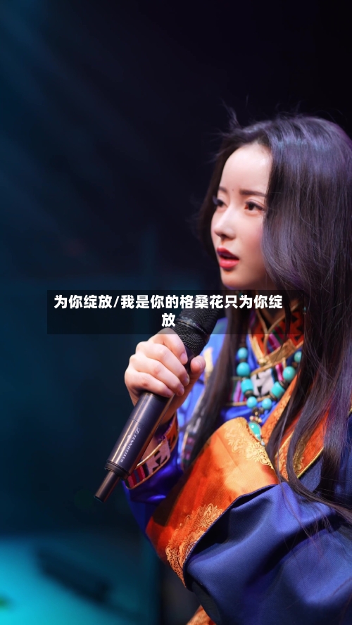 为你绽放/我是你的格桑花只为你绽放-第2张图片