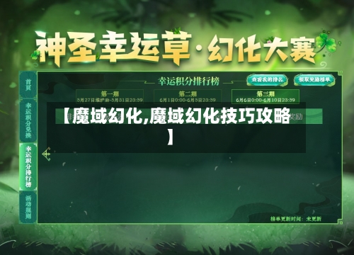 【魔域幻化,魔域幻化技巧攻略】-第2张图片