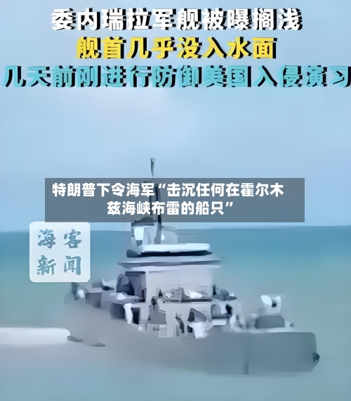 特朗普下令海军“击沉任何在霍尔木兹海峡布雷的船只”-第1张图片