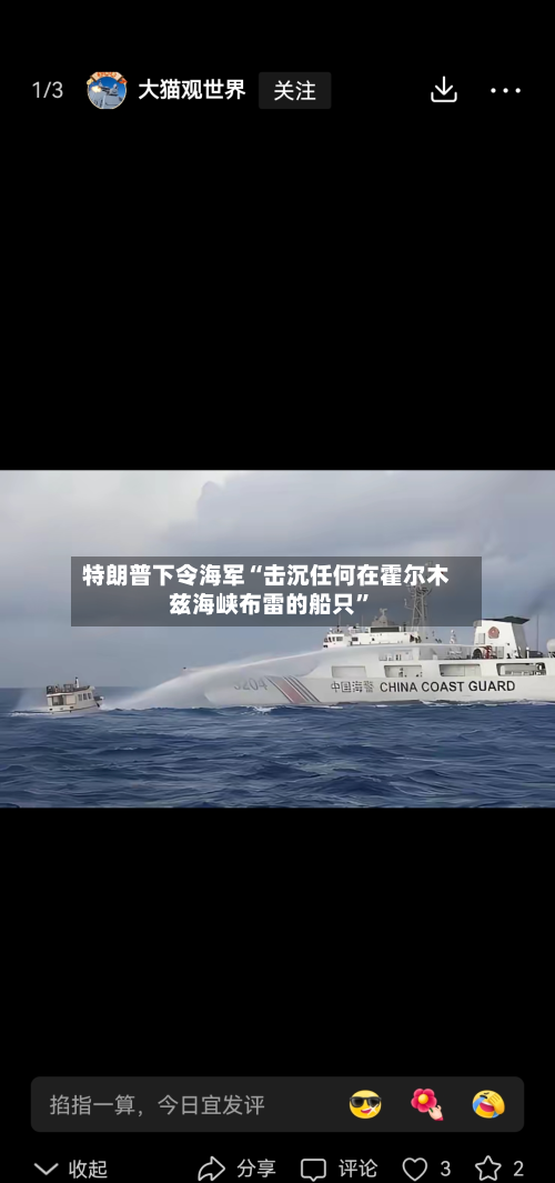 特朗普下令海军“击沉任何在霍尔木兹海峡布雷的船只”-第2张图片