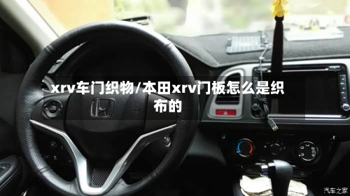xrv车门织物/本田xrv门板怎么是织布的-第1张图片