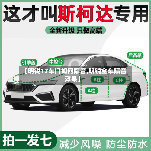【明锐17车门如何隔音,明锐全车隔音效果】-第1张图片