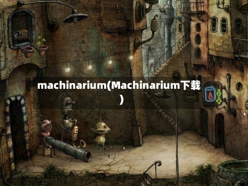 machinarium(Machinarium下载)-第2张图片