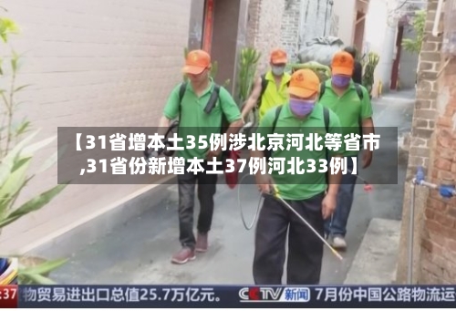 【31省增本土35例涉北京河北等省市,31省份新增本土37例河北33例】-第1张图片