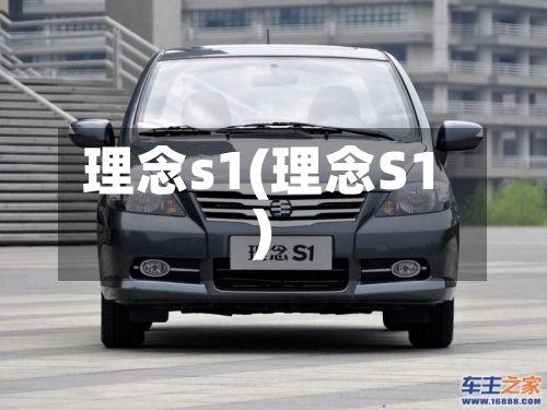 理念s1(理念S1)-第1张图片