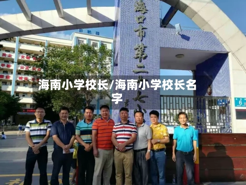 海南小学校长/海南小学校长名字-第1张图片