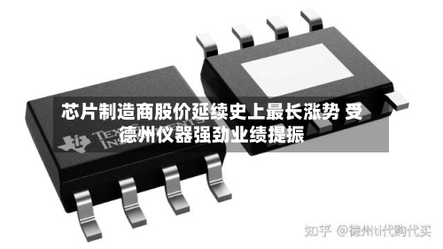 芯片制造商股价延续史上最长涨势 受德州仪器强劲业绩提振-第1张图片