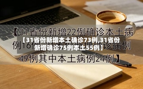 【31省份新增本土确诊73例,31省份新增确诊75例本土55例】-第1张图片