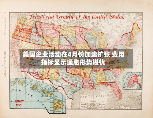 美国企业活动在4月份加速扩张 费用指标显示通胀形势堪忧-第3张图片