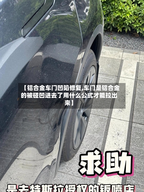 【铝合金车门凹陷修复,车门是铝合金的被碰凹进去了用什么公式才能拉出来】-第1张图片