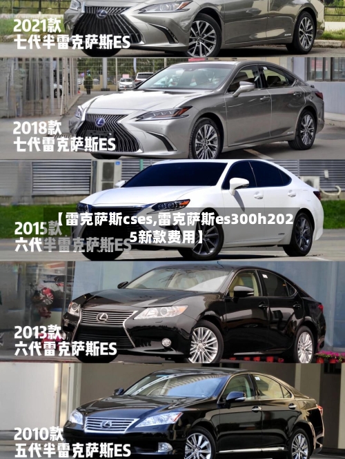 【雷克萨斯cses,雷克萨斯es300h2025新款费用】-第2张图片