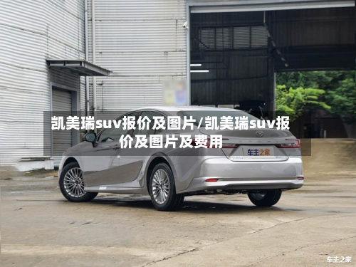 凯美瑞suv报价及图片/凯美瑞suv报价及图片及费用-第3张图片