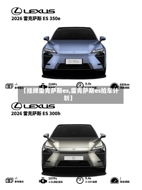 【挂牌雷克萨斯es,雷克萨斯es拍车计划】-第1张图片