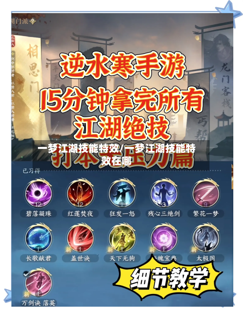 一梦江湖技能特效/一梦江湖技能特效在哪-第1张图片