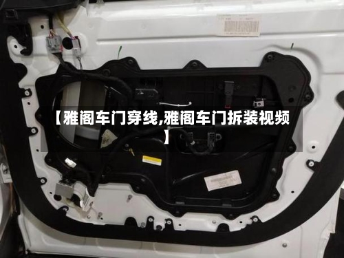 【雅阁车门穿线,雅阁车门拆装视频】-第2张图片