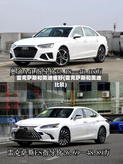 雷克萨斯和奥迪谁好(雷克萨斯和奥迪比较)-第1张图片