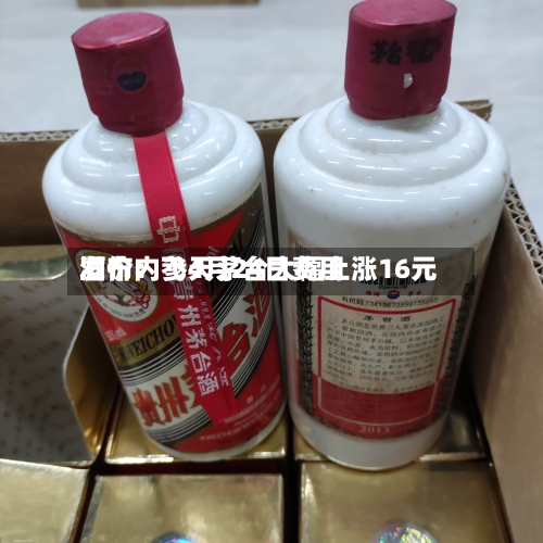 酒价内参4月24日费用发布：飞天茅台大幅上涨16元-第2张图片