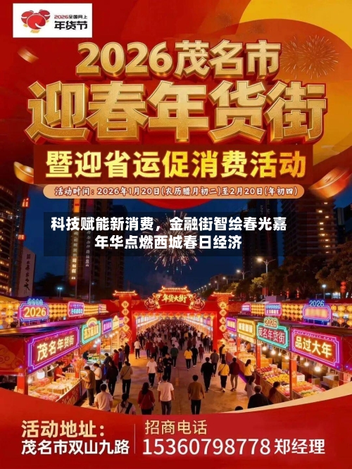科技赋能新消费	，金融街智绘春光嘉年华点燃西城春日经济-第2张图片