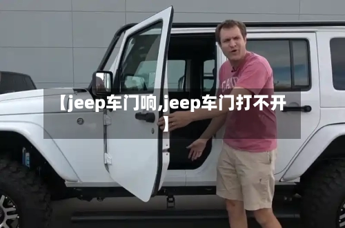 【jeep车门响,jeep车门打不开】-第2张图片