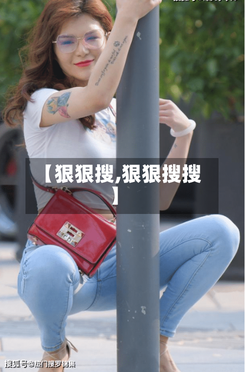 【狠狠搜,狠狠搜搜】-第2张图片