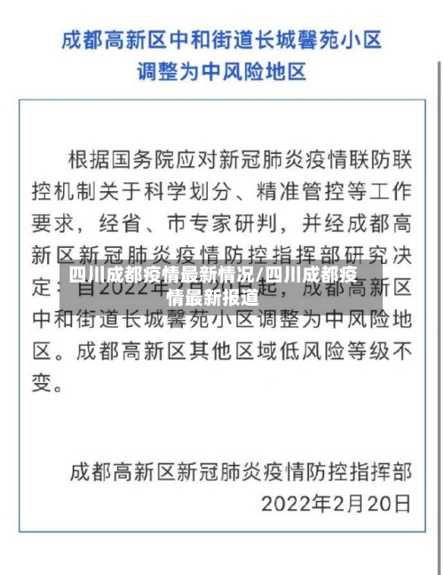 四川成都疫情最新情况/四川成都疫情最新报道-第2张图片