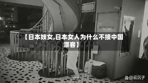 【日本妓女,日本女人为什么不接中国漂客】-第2张图片