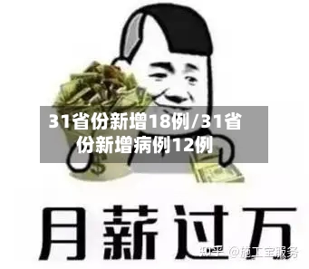 31省份新增18例/31省份新增病例12例-第3张图片