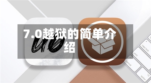 7.0越狱的简单介绍-第1张图片