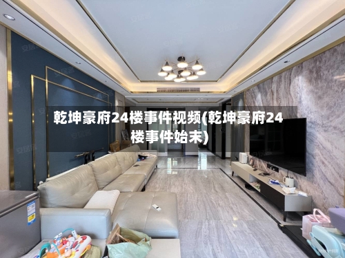 乾坤豪府24楼事件视频(乾坤豪府24楼事件始末)-第2张图片