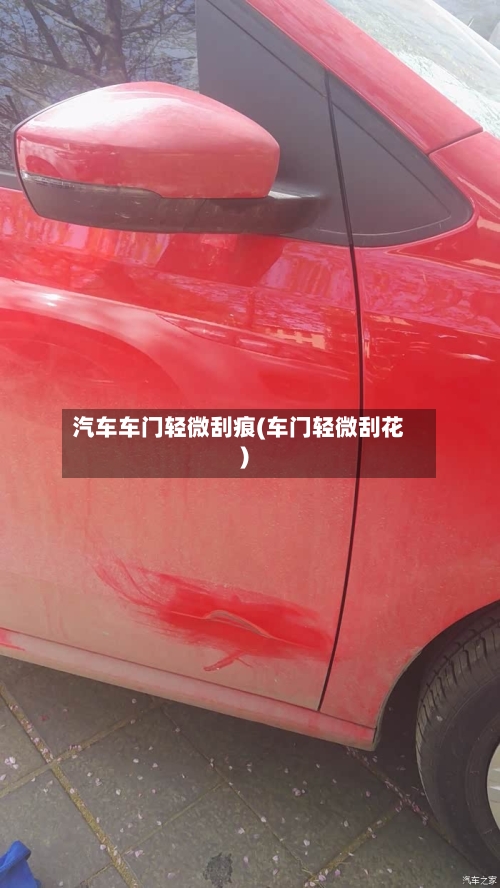 汽车车门轻微刮痕(车门轻微刮花)-第2张图片