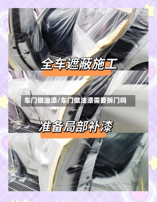 车门做油漆/车门做油漆需要拆门吗-第2张图片