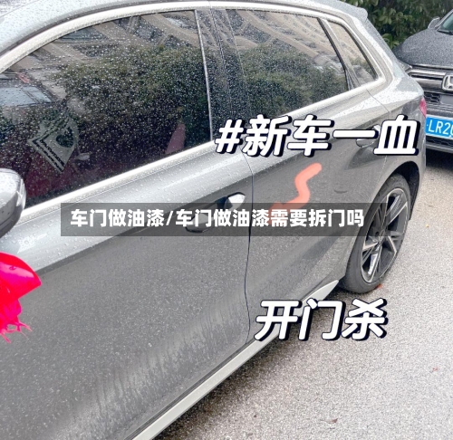 车门做油漆/车门做油漆需要拆门吗-第3张图片