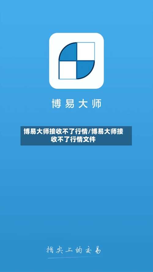 博易大师接收不了行情/博易大师接收不了行情文件-第2张图片