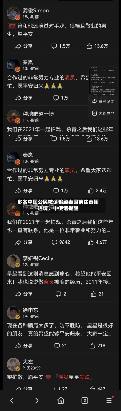 多名中国公民被诱骗经泰国前往泰缅边境	，中使馆提醒-第2张图片