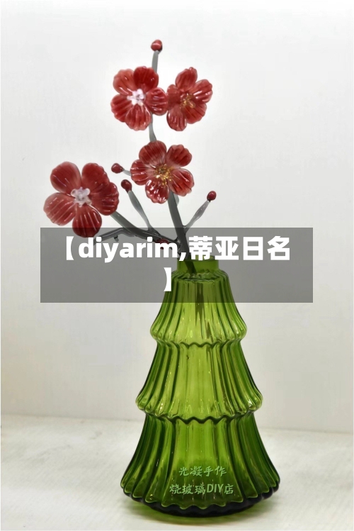 【diyarim,蒂亚日名】-第1张图片