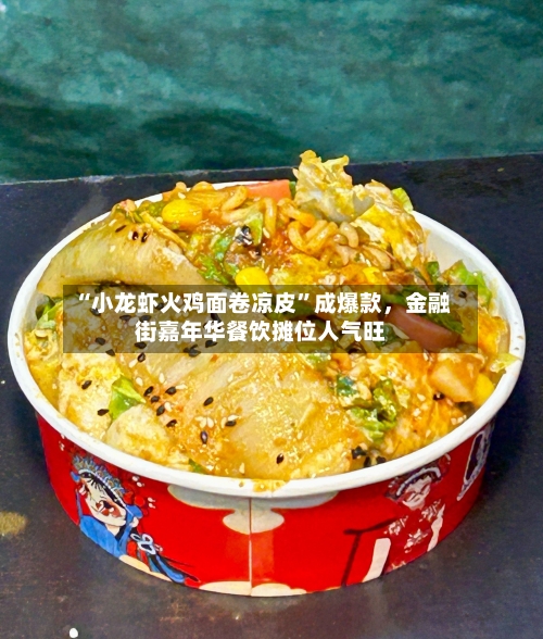 “小龙虾火鸡面卷凉皮”成爆款，金融街嘉年华餐饮摊位人气旺-第1张图片