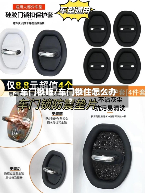 车门锁哐/车门锁住怎么办?-第2张图片