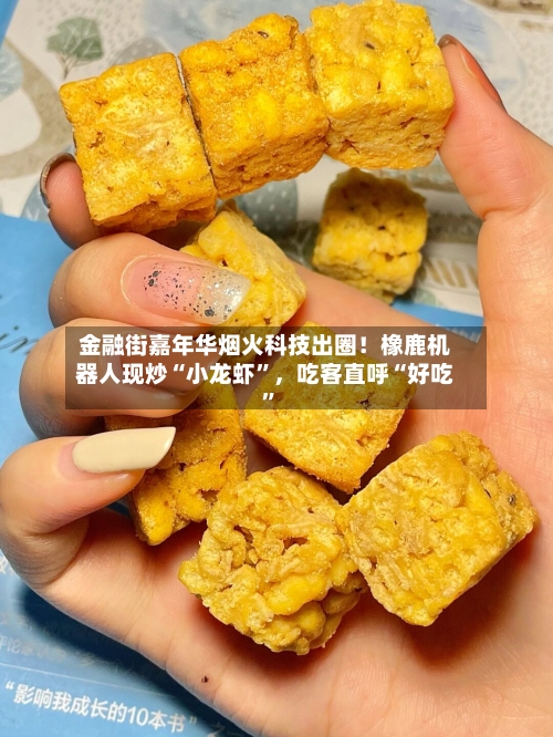 金融街嘉年华烟火科技出圈！橡鹿机器人现炒“小龙虾”	，吃客直呼“好吃”-第3张图片